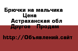 Брючки на мальчика . › Цена ­ 450 - Астраханская обл. Другое » Продам   